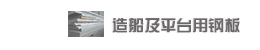 촬ƽ_䓰Shipbuilding and offshore platform steel plate