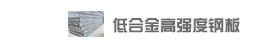 ͺϽߏ䓰High strength low alloy steel plate
