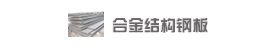ϽY(ji)(gu)䓰Alloy structural steel plates